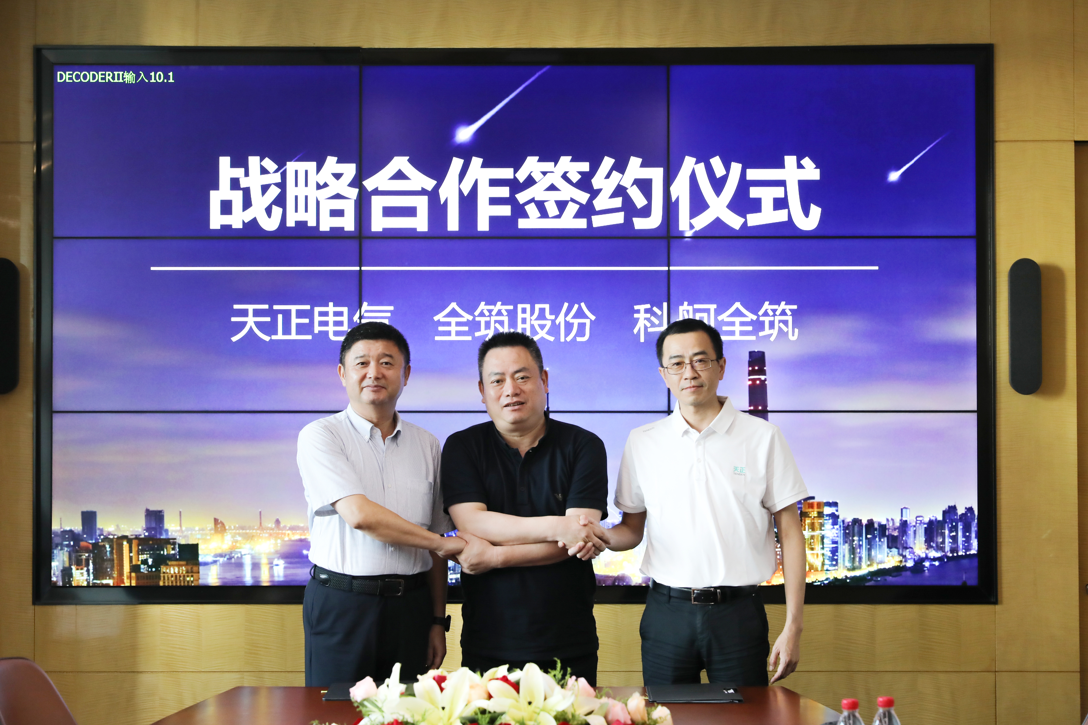 尊龙时凯与全筑、科舸战略签约，共筑智慧能源管理