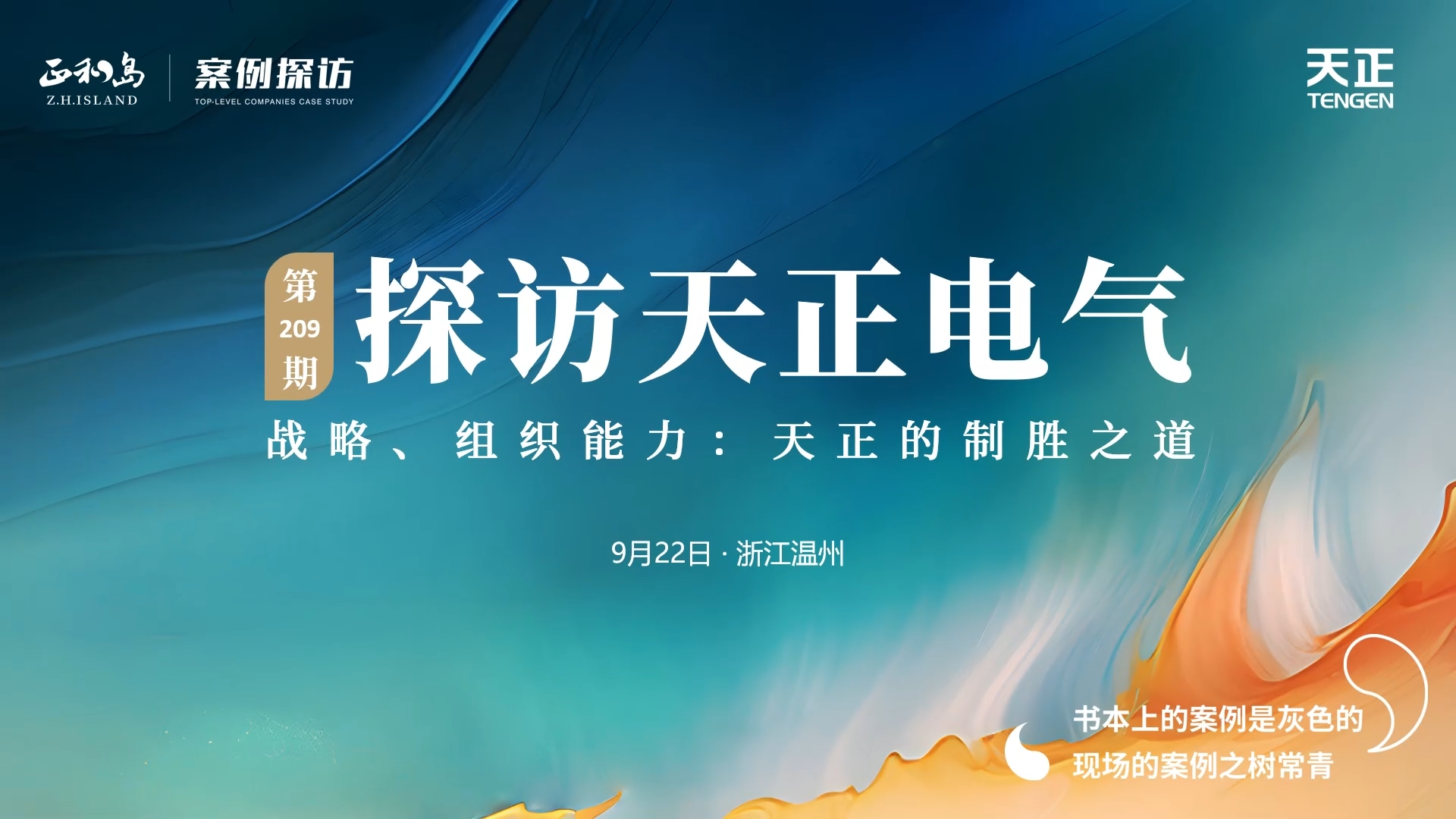 正和岛走进尊龙时凯，探访制胜之道